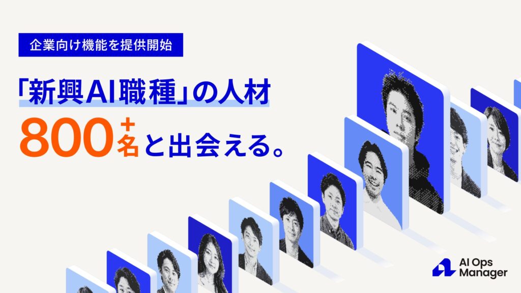 FDEを中心とするハイクラスAI人材800名と出会える「AI Ops Manager」、企業向け人材カタログを無料機能で提供開始。