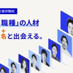 FDEを中心とするハイクラスAI人材800名と出会える「AI Ops Manager」、企業向け人材カタログを無料機能で提供開始。