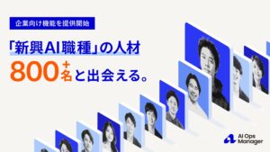 FDEを中心とするハイクラスAI人材800名と出会える「AI Ops Manager」、企業向け人材カタログを無料機能で提供開始。
