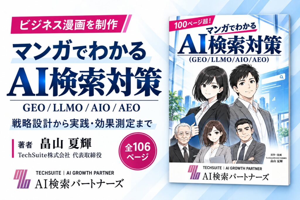 【100ページ超】「AI検索対策って何？」をマンガで解説。TechSuite株式会社のAI検索対策コンサルサービス「AI検索パートナーズ」が入門コンテンツを制作