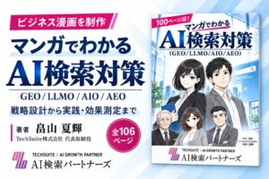 【100ページ超】「AI検索対策って何？」をマンガで解説。TechSuite株式会社のAI検索対策コンサルサービス「AI検索パートナーズ」が入門コンテンツを制作