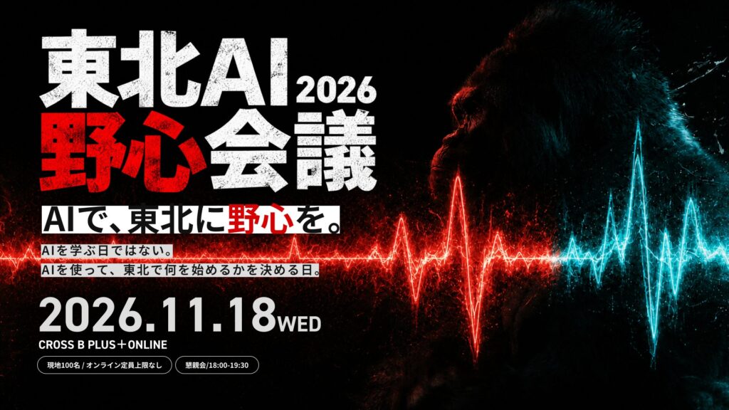 第1回に延べ約500名が参加した東北初の大型AIカンファレンス、第2回「東北AI野心会議 2026」を11月18日に仙台で開催