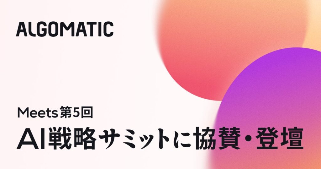 【Algomatic】「Meets 第5回 AI戦略サミット」に協賛・登壇
