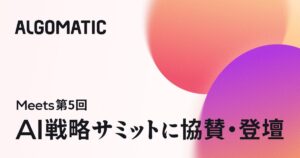 【Algomatic】「Meets 第5回 AI戦略サミット」に協賛・登壇