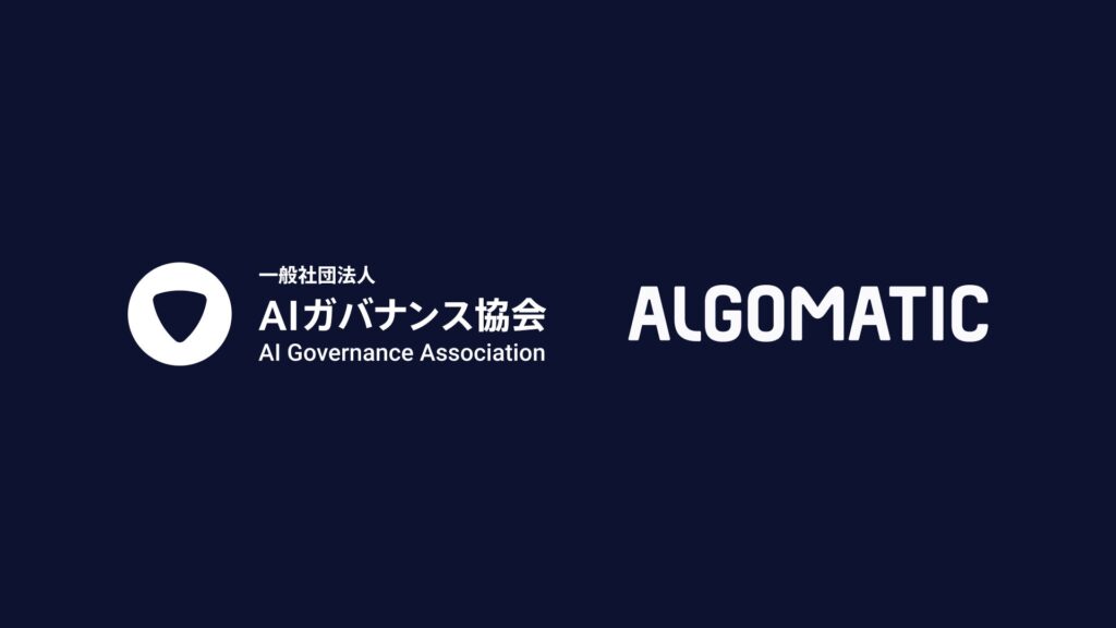 【Algomatic】一般社団法人AIガバナンス協会に加盟