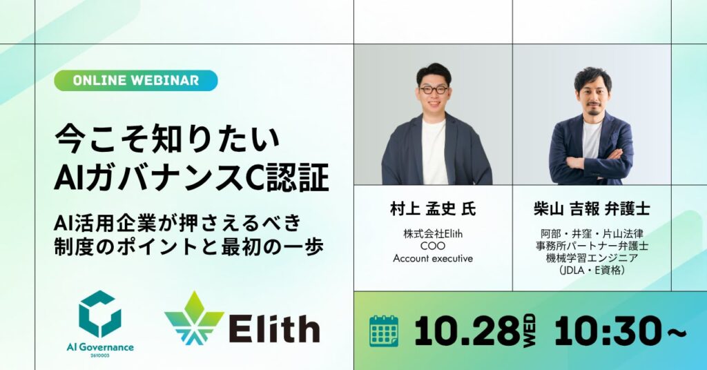 株式会社Elith、無料ウェビナー「今こそ知りたい AIガバナンスC認証」を10月28日に開催