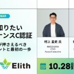 株式会社Elith、無料ウェビナー「今こそ知りたい AIガバナンスC認証」を10月28日に開催