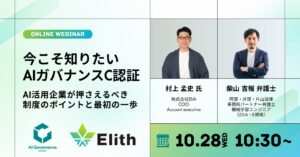 株式会社Elith、無料ウェビナー「今こそ知りたい AIガバナンスC認証」を10月28日に開催