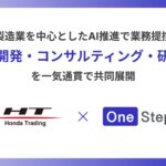 ホンダトレーディングとOne StepS、製造業を中心としたAI推進で業務提携