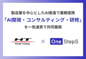 ホンダトレーディングとOne StepS、製造業を中心としたAI推進で業務提携