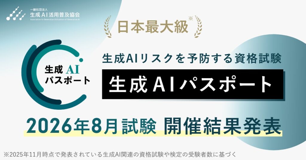生成AIパスポート、各回の受験者数が過去最多の32,877名を記録。2026年8月試験の結果を発表