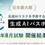 生成AIパスポート、各回の受験者数が過去最多の32,877名を記録。2026年8月試験の結果を発表