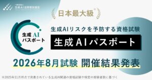 生成AIパスポート、各回の受験者数が過去最多の32,877名を記録。2026年8月試験の結果を発表