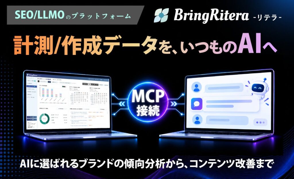 SEO/LLMOプラットフォーム「リテラ（BringRitera）」がMCP対応――生成AIから計測データを取得し、AIに選ばれるブランドの傾向を分析可能に