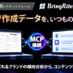 SEO/LLMOプラットフォーム「リテラ（BringRitera）」がMCP対応――生成AIから計測データを取得し、AIに選ばれるブランドの傾向を分析可能に