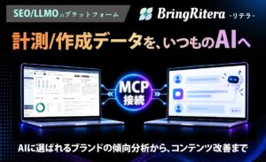 SEO/LLMOプラットフォーム「リテラ（BringRitera）」がMCP対応――生成AIから計測データを取得し、AIに選ばれるブランドの傾向を分析可能に
