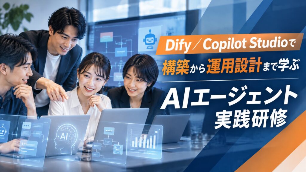 AIエージェントを「作って終わり」にしない―Dify／Copilot Studioで構築から運用設計まで学ぶ「AIエージェント実践研修」をリニューアル