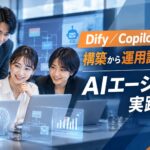AIエージェントを「作って終わり」にしない―Dify／Copilot Studioで構築から運用設計まで学ぶ「AIエージェント実践研修」をリニューアル