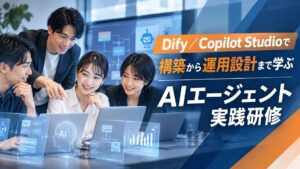 AIエージェントを「作って終わり」にしない―Dify／Copilot Studioで構築から運用設計まで学ぶ「AIエージェント実践研修」をリニューアル