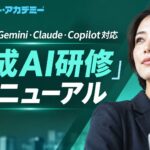 生成AIを「使う」から「任せる」へ―ChatGPT・Gemini・Claude・Copilot対応の「生成AI研修」をリニューアル、AIエージェント入門を組み込んだ8時間構成に