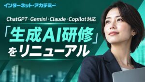 生成AIを「使う」から「任せる」へ―ChatGPT・Gemini・Claude・Copilot対応の「生成AI研修」をリニューアル、AIエージェント入門を組み込んだ8時間構成に