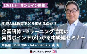 生成AIは教育をどう変えるのか？企業研修・eラーニング活用の実践ポイントがわかる教育×最先端セミナー《オンライン開催》中級編