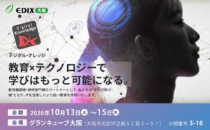 生成AIの教育活用、最新LMS、デジタルバッジを活用したスキル管理など、最新情報と導入事例をご紹介［EDIX大阪2026 10月13日-15日］