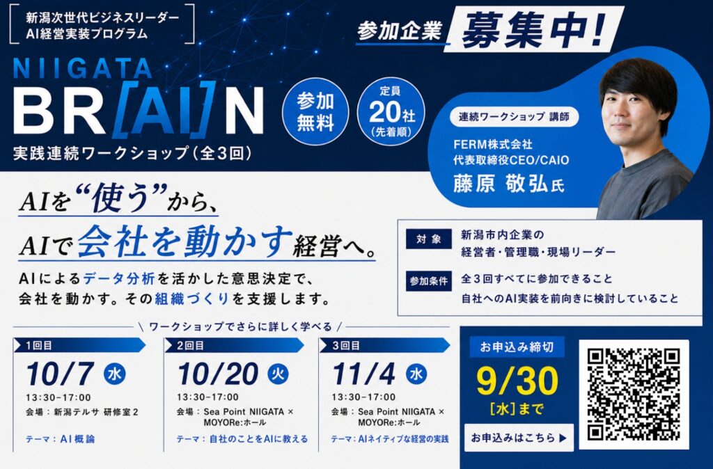 【9/30締切・定員20社】新潟IPC財団『NIIGATA BR[AI]N』基調講演を開催。AIを自社の意思決定に接続する実践連続ワークショップ参加企業を募集
