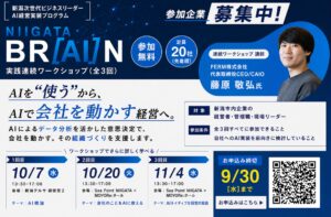【9/30締切・定員20社】新潟IPC財団『NIIGATA BR[AI]N』基調講演を開催。AIを自社の意思決定に接続する実践連続ワークショップ参加企業を募集