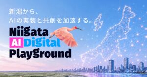 新潟県「AI活用推進ラボ事業」“Niigata AI Digital Playground”、県内企業とAI開発者のマッチングを実施中
