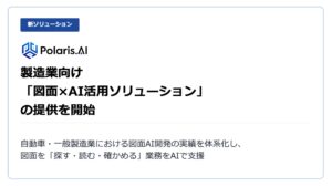 Polaris.AI、製造業向け「図面×AI活用ソリューション」の提供を開始