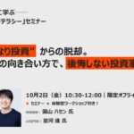 【10月2日開催・参加者募集】“AIのいいなり投資”にならないために—国山ハセン氏、並河進氏（dentsu Japan）登壇「AI時代の投資リテラシー」セミナーを開催