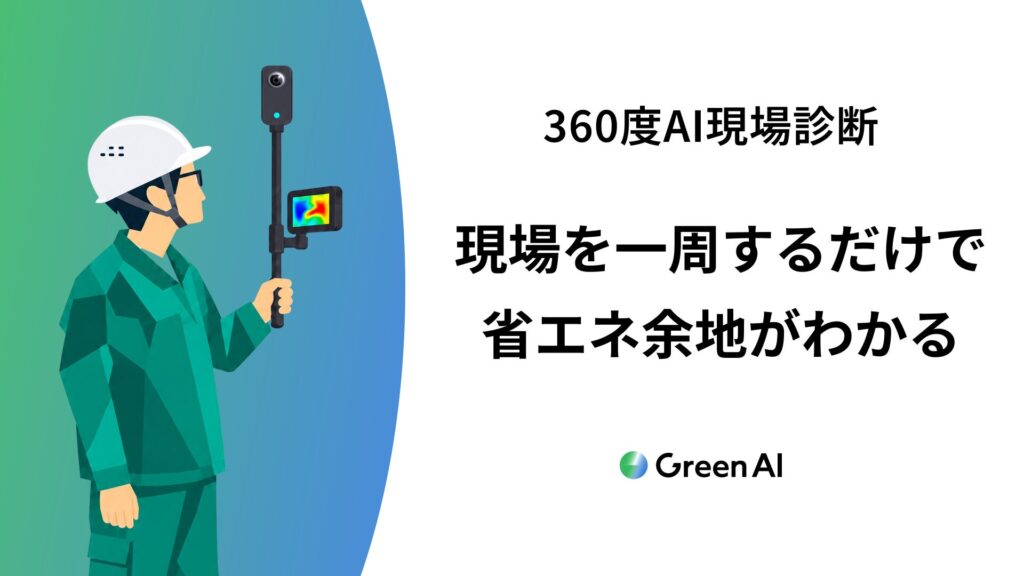 Green AI、「360度カメラ×AI」で工場の省エネ施策を自動抽出する新サービス「360度AI現場診断」を提供開始（特許出願中）