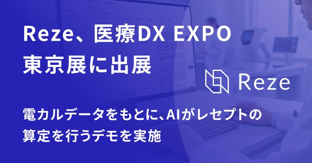 AIレセプト業務支援SaaS「Reze」、第2回 医療DX EXPO【東京】に出展