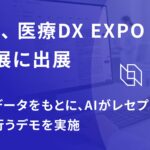 AIレセプト業務支援SaaS「Reze」、第2回 医療DX EXPO【東京】に出展