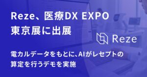 AIレセプト業務支援SaaS「Reze」、第2回 医療DX EXPO【東京】に出展