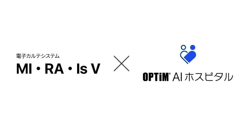 「OPTiM AI ホスピタル」、対応電子カルテを拡大。シーエスアイの「MI・RA・Is V」へ対応