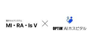 「OPTiM AI ホスピタル」、対応電子カルテを拡大。シーエスアイの「MI・RA・Is V」へ対応