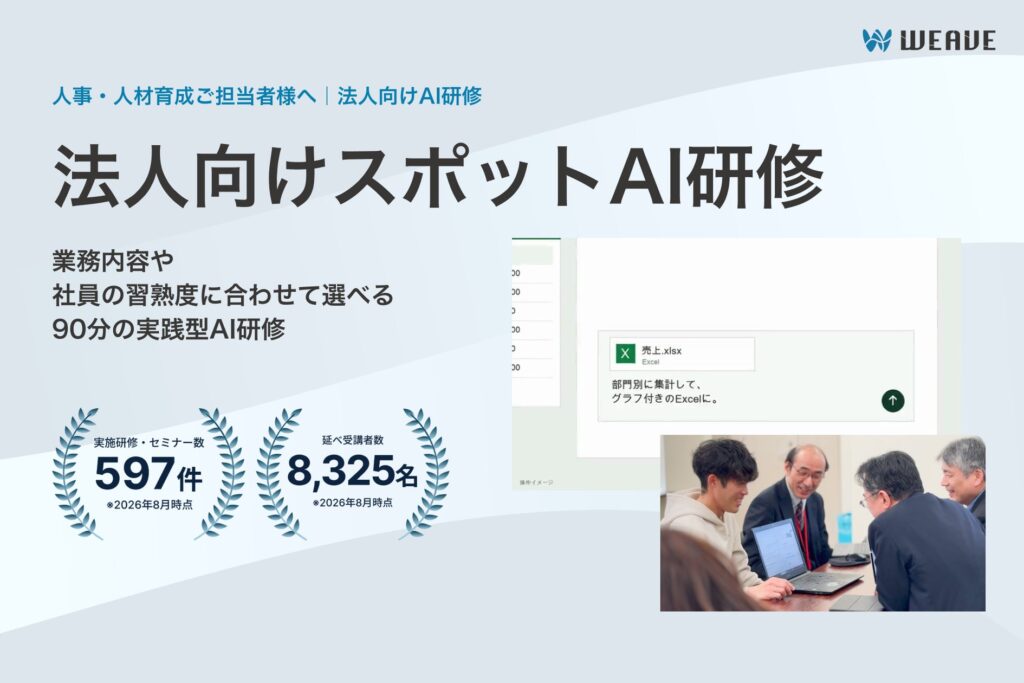広島のAI研修会社WEAVE、90分・1講座から選べるオンラインの「スポットAI研修」を提供開始