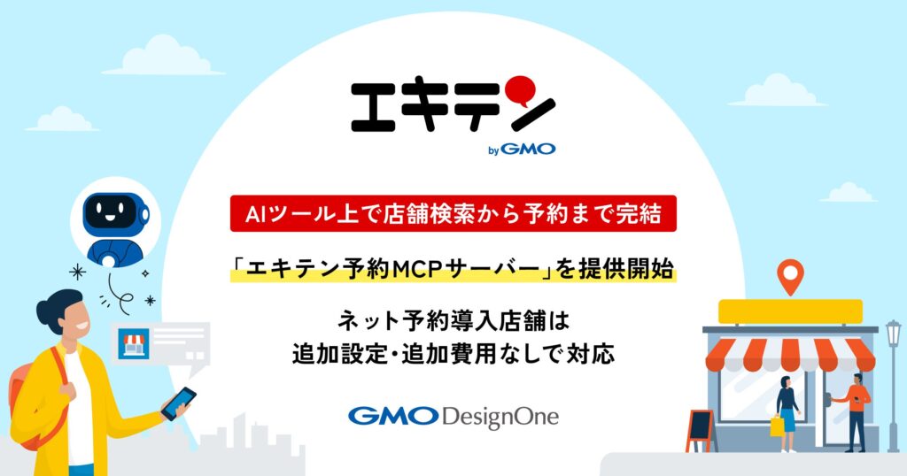 「エキテン byGMO」、AIツール上で店舗検索から予約まで完結
