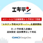 「エキテン byGMO」、AIツール上で店舗検索から予約まで完結
