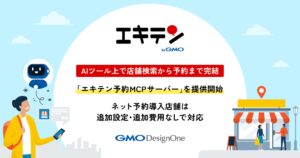 「エキテン byGMO」、AIツール上で店舗検索から予約まで完結