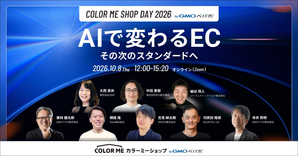 AI活用の最新動向と実践事例を紹介するEC事業者向けトークイベント『COLOR ME SHOP DAY 2026 byGMOペパボ』を10月8日（木）に開催