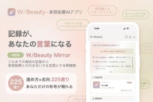 美容医療AIアプリ『W/Beauty』TOP画面を刷新