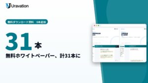 Uravation、無料ホワイトペーパーを8本追加し計31本に。AI業務移管の導入基準書と白書、経営者向けAIエージェント活用ガイド、Codex活用事例50選などを新たに無料公開