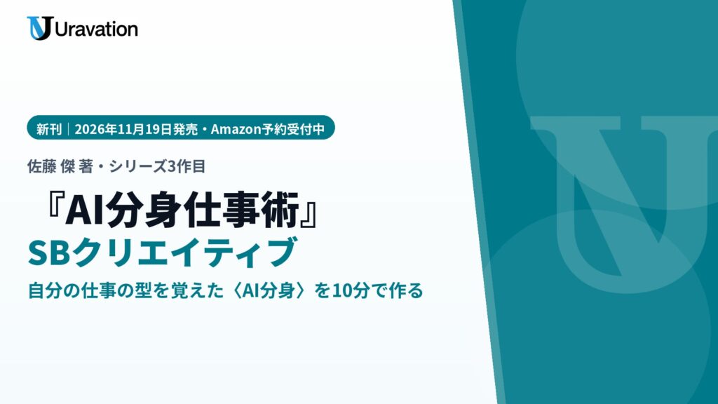 Uravation代表 佐藤傑の新刊『AI分身仕事術』、11月19日にSBクリエイティブより発売。自分の仕事の型を覚えた〈AI分身〉を10分で作り、メール返信から日常業務まで任せる方法を1冊に