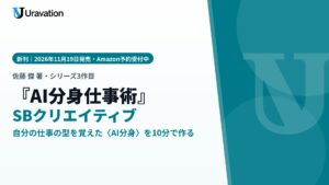 Uravation代表 佐藤傑の新刊『AI分身仕事術』、11月19日にSBクリエイティブより発売。自分の仕事の型を覚えた〈AI分身〉を10分で作り、メール返信から日常業務まで任せる方法を1冊に