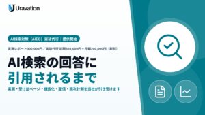 Uravation、AI検索対策（AIEO）の実装代行を提供開始。5つのAI検索での引用率を実測し、受け皿ページの原稿・構造化・配信・週次計測まで引き受けて、回答に引用される状態をつくる
