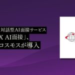 PeopleXの対話型AI面接サービス「PeopleX AI面接」、トランスコスモスが導入