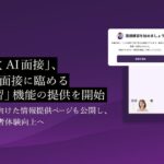 「PeopleX AI面接」、安心して面接に臨める「面接練習」機能の提供を開始